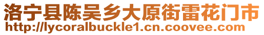 洛寧縣陳吳鄉(xiāng)大原街雷花門市