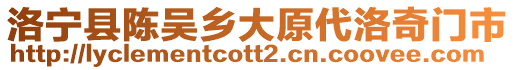 洛寧縣陳吳鄉(xiāng)大原代洛奇門市