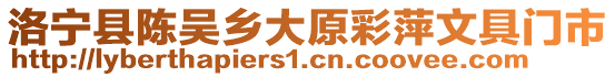 洛寧縣陳吳鄉(xiāng)大原彩萍文具門市