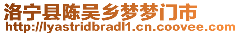 洛寧縣陳吳鄉(xiāng)夢(mèng)夢(mèng)門(mén)市