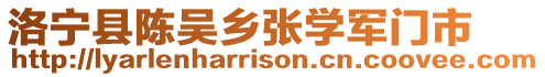 洛寧縣陳吳鄉張學軍門市