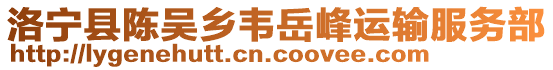 洛寧縣陳吳鄉(xiāng)韋岳峰運輸服務部