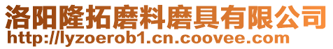 洛陽(yáng)隆拓磨料磨具有限公司