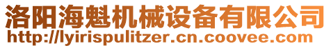 洛陽?？龣C械設備有限公司