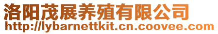洛陽茂展養(yǎng)殖有限公司