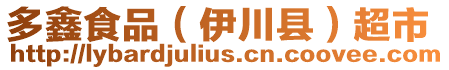 多鑫食品（伊川縣）超市