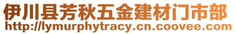 伊川县芳秋五金建材门市部