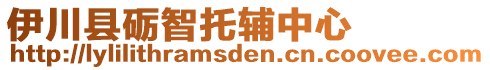 伊川縣礪智托輔中心