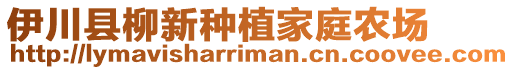 伊川縣柳新種植家庭農(nóng)場(chǎng)