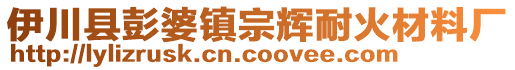 伊川縣彭婆鎮(zhèn)宗輝耐火材料廠