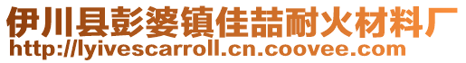 伊川縣彭婆鎮(zhèn)佳喆耐火材料廠