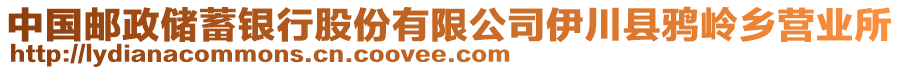 中國(guó)郵政儲(chǔ)蓄銀行股份有限公司伊川縣鴉嶺鄉(xiāng)營(yíng)業(yè)所