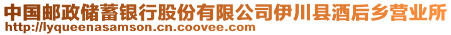 中國郵政儲蓄銀行股份有限公司伊川縣酒后鄉(xiāng)營業(yè)所