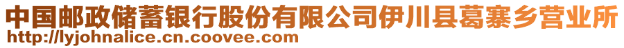 中國郵政儲(chǔ)蓄銀行股份有限公司伊川縣葛寨鄉(xiāng)營業(yè)所