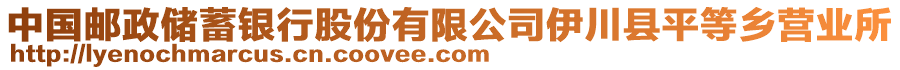 中國郵政儲蓄銀行股份有限公司伊川縣平等鄉(xiāng)營業(yè)所