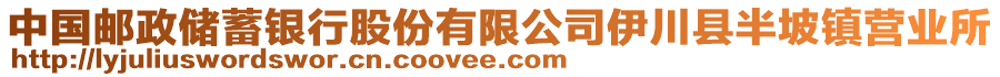 中國郵政儲蓄銀行股份有限公司伊川縣半坡鎮(zhèn)營業(yè)所