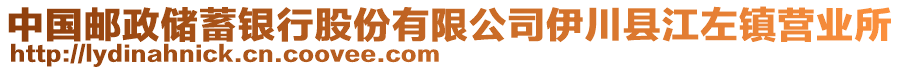 中國郵政儲蓄銀行股份有限公司伊川縣江左鎮(zhèn)營業(yè)所