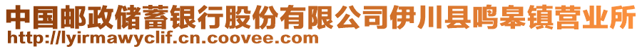 中國(guó)郵政儲(chǔ)蓄銀行股份有限公司伊川縣鳴皋鎮(zhèn)營(yíng)業(yè)所