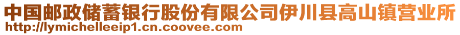 中國郵政儲蓄銀行股份有限公司伊川縣高山鎮(zhèn)營業(yè)所