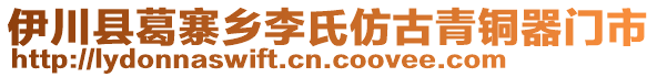 伊川縣葛寨鄉(xiāng)李氏仿古青銅器門市