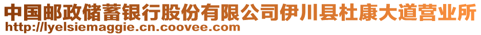 中國郵政儲蓄銀行股份有限公司伊川縣杜康大道營業(yè)所