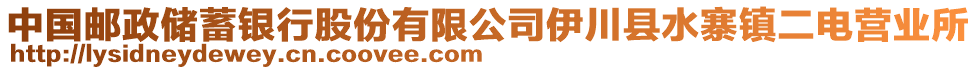 中國郵政儲蓄銀行股份有限公司伊川縣水寨鎮(zhèn)二電營業(yè)所