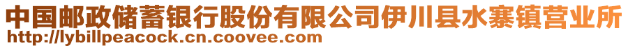 中國郵政儲蓄銀行股份有限公司伊川縣水寨鎮(zhèn)營業(yè)所