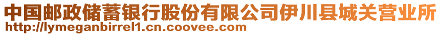 中國郵政儲蓄銀行股份有限公司伊川縣城關(guān)營業(yè)所