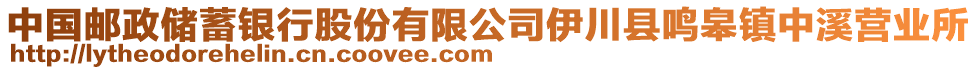 中國(guó)郵政儲(chǔ)蓄銀行股份有限公司伊川縣鳴皋鎮(zhèn)中溪營(yíng)業(yè)所