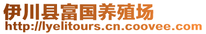 伊川縣富國養(yǎng)殖場