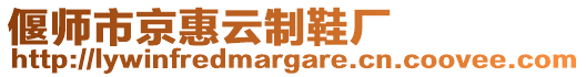 偃師市京惠云制鞋廠