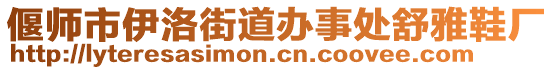 偃師市伊洛街道辦事處舒雅鞋廠