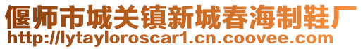 偃師市城關(guān)鎮(zhèn)新城春海制鞋廠