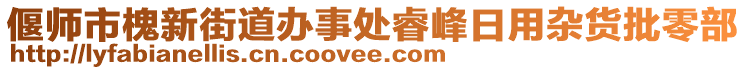 偃師市槐新街道辦事處睿峰日用雜貨批零部