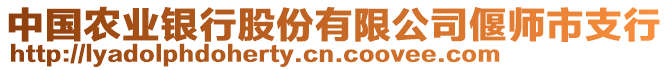 中國農(nóng)業(yè)銀行股份有限公司偃師市支行