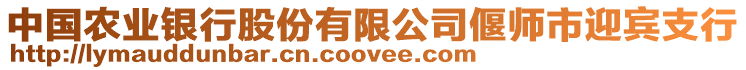 中國(guó)農(nóng)業(yè)銀行股份有限公司偃師市迎賓支行