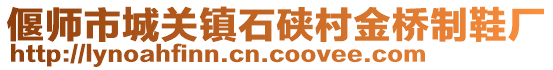 偃師市城關(guān)鎮(zhèn)石硤村金橋制鞋廠