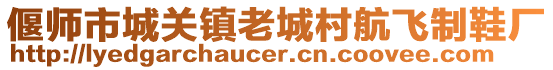 偃師市城關(guān)鎮(zhèn)老城村航飛制鞋廠