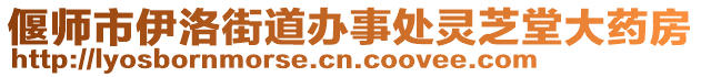 偃師市伊洛街道辦事處?kù)`芝堂大藥房