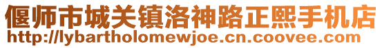 偃師市城關(guān)鎮(zhèn)洛神路正熙手機(jī)店