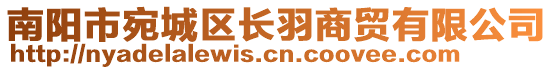 南陽市宛城區(qū)長羽商貿(mào)有限公司