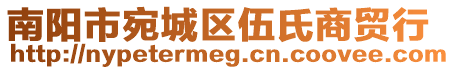 南陽市宛城區(qū)伍氏商貿(mào)行