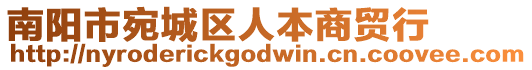 南陽市宛城區(qū)人本商貿(mào)行