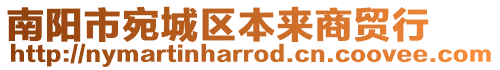 南阳市宛城区本来商贸行