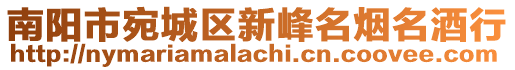 南陽市宛城區(qū)新峰名煙名酒行