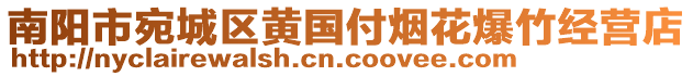 南陽市宛城區(qū)黃國付煙花爆竹經(jīng)營店