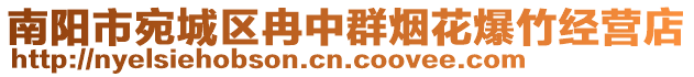 南陽市宛城區(qū)冉中群煙花爆竹經(jīng)營店