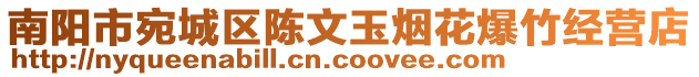 南陽(yáng)市宛城區(qū)陳文玉煙花爆竹經(jīng)營(yíng)店