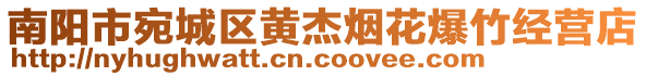 南陽市宛城區(qū)黃杰煙花爆竹經營店