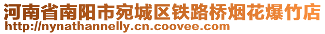 河南省南陽市宛城區(qū)鐵路橋煙花爆竹店